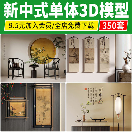 新中式3dmax单体家装沙发装饰挂画柜子床桌椅软装摆件家具3d模型