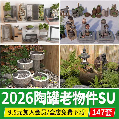 新中式庭院老物件草图大师陶罐流水石缸水钵石磨景观小品su模型