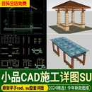 园林景观小品节点大样图详图景观亭廊架长廊亭子SU模型CAD施工图