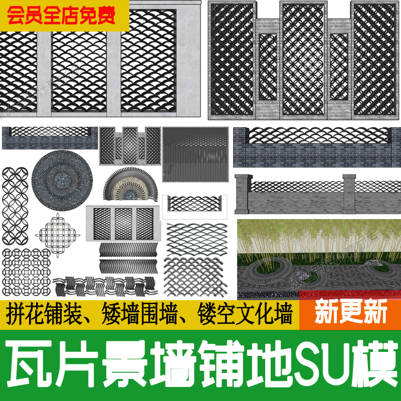 新中式瓦片景墙围墙乡村矮墙拼花铺地铺装铺贴民宿装饰隔断su模型 商务/设计服务 设计素材/源文件 原图主图