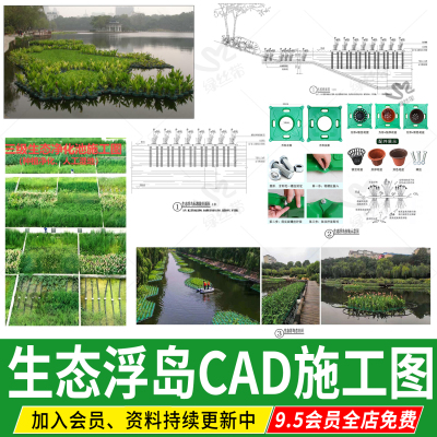 人工浮岛生态浮床海绵城市绿地植物净化池湿地CAD施工图做法详图