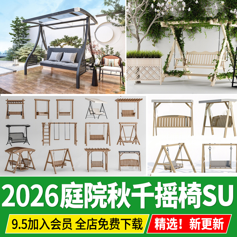 庭院花园秋千木质露台户外现代新中式吊椅摇椅草图大师SU模型素材