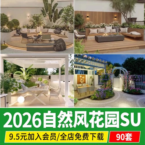 自然风田园小清新庭院花园别墅院子景观搭配现代草图大师SU模型