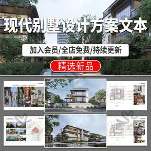 别墅建筑设计汇报现代新中式案例分析效果图度假叠墅方案文本素材