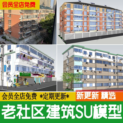 老社区建筑改造现状老小区城市旧街道破损居民楼草图大师su模型