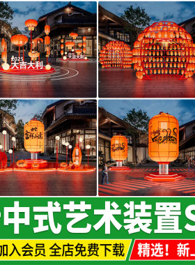 新中式艺术装置国潮草图大师灯笼美陈商业街外摆雕塑小品SU模型库