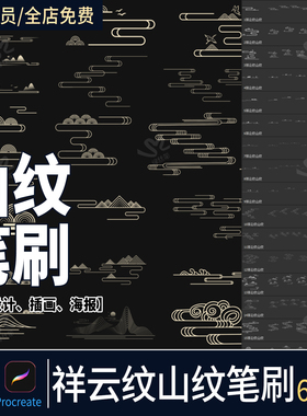 祥云纹理ps笔刷中国风传统装饰纹山纹国潮花纹图案procreate笔刷