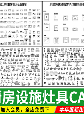厨房设施用品灶具灶台 油烟机燃气集成灶橱柜洗碗机CAD图库图块