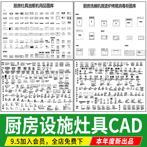 厨房设施用品灶具灶台 油烟机燃气集成灶橱柜洗碗机CAD图库图块