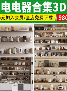 家电电器3dmax空调冰箱电视机单体饮水机电饭煲厨房用品3D模型库