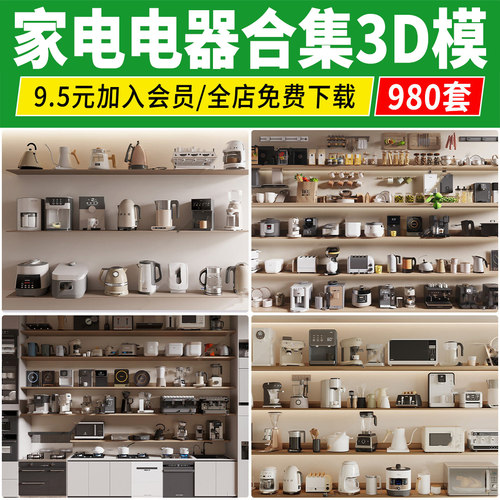 家电电器3dmax空调冰箱电视机单体饮水机电饭煲厨房用品3D模型库