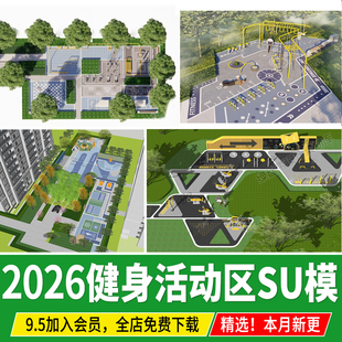 健身活动区su模型儿童老年人场地居住区小区公园景观节点草图大师
