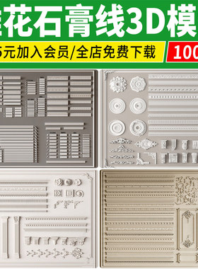 欧式构件3d模型 花线灯盘欧式角线罗马柱雕花线条石膏线3dmax素材