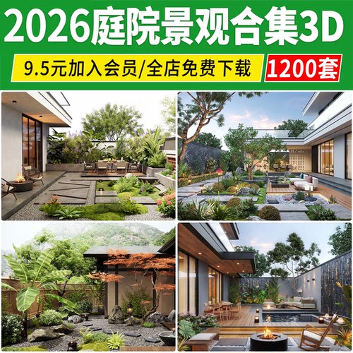 庭院花园3d模型别墅园林景观中式院子植物露台民宿小院3DMAX素材