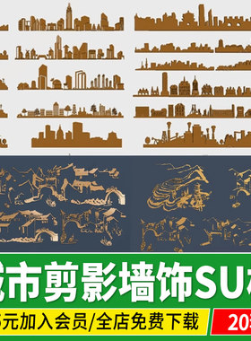 建筑剪影墙饰挂件墙绘城市现代中式江南乡村耐候钢锈板su模型素材