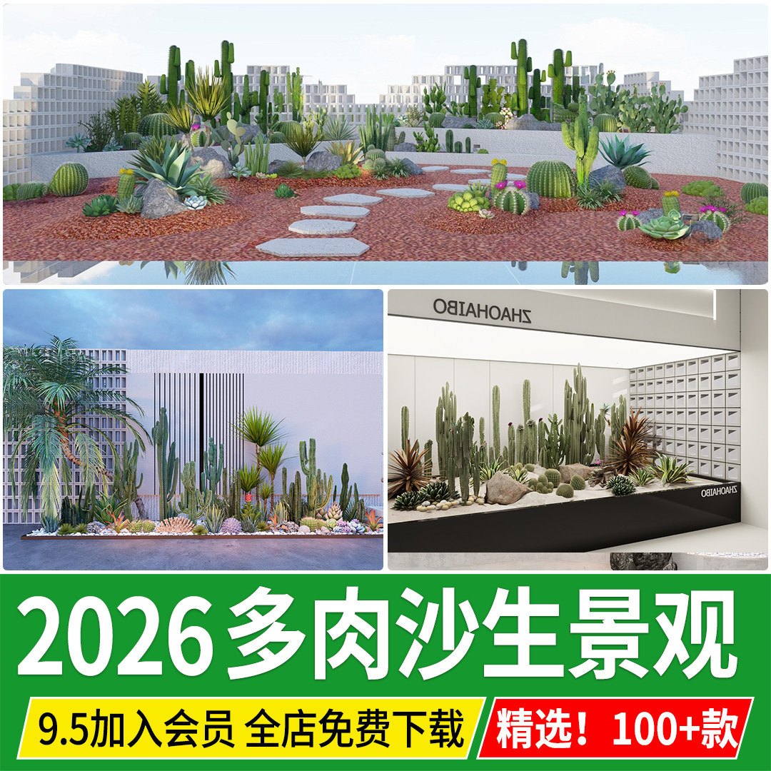 热带多肉植物组合搭配沙生庭院花园室内沙漠景观造景su模型素材库