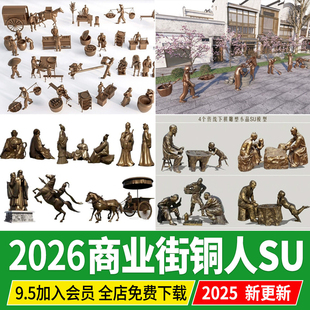 商业街铜人雕塑新中式民俗步行街广场古代人物铸铜草图大师SU模型