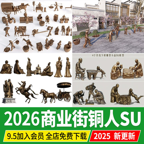 商业街铜人雕塑新中式民俗步行街广场古代人物铸铜草图大师SU模型
