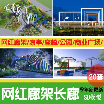 休闲廊架现代艺术网红长廊CAD景观小品构筑物公园广场花架su模型