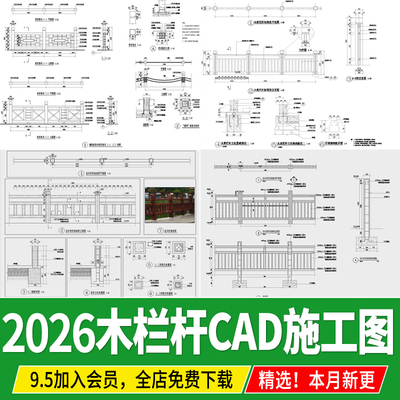 景观防腐 木栏杆图库中式乡村仿木护栏木栅栏详图大样图CAD施工图