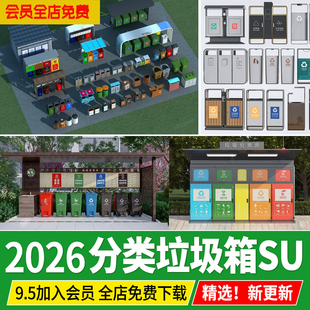 现代分类垃圾箱公共垃圾桶智慧智能环保回收分类站草图大师SU模型