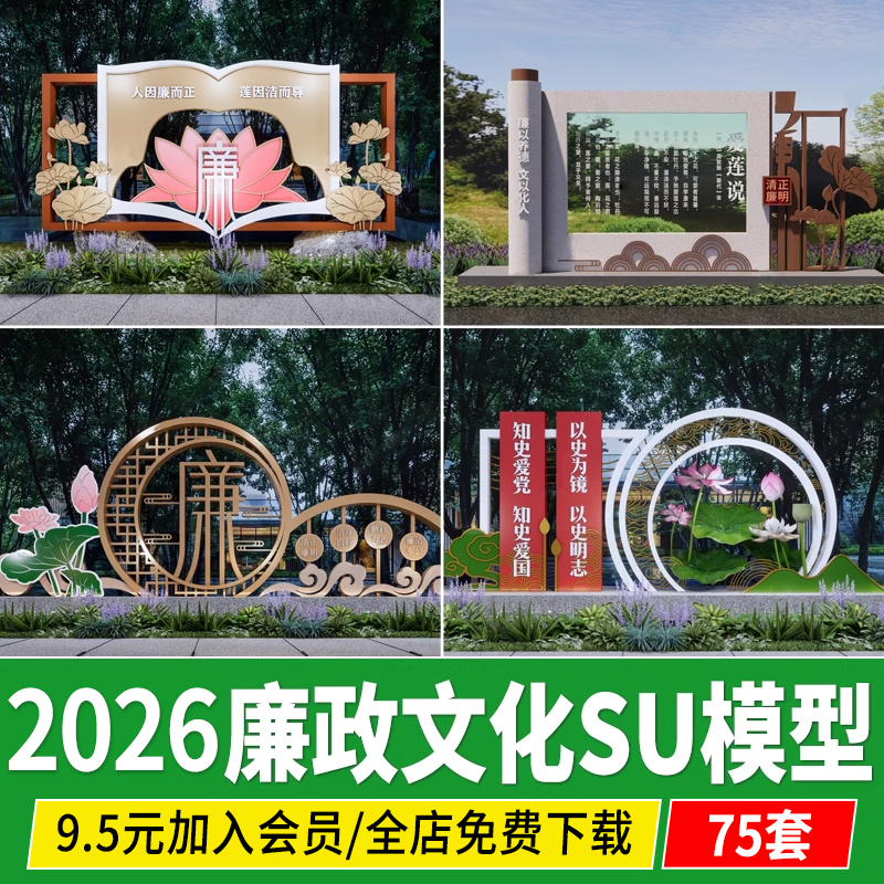 廉政文化廉洁公园广场宣传栏指示牌标识牌景观雕塑小品素材SU模型
