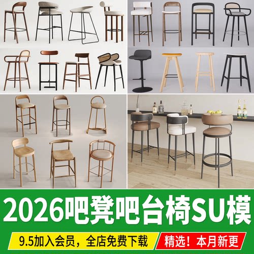 吧凳吧台椅SU模型升降旋转凳酒柜椅高脚凳子圆凳椅子草图大师素材