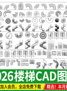2026楼梯平面模块家装工装弧形异形旋转扶手施工图CAD图纸图库