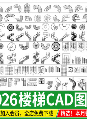 2026楼梯平面模块家装工装弧形异形旋转扶手施工图CAD图纸图库