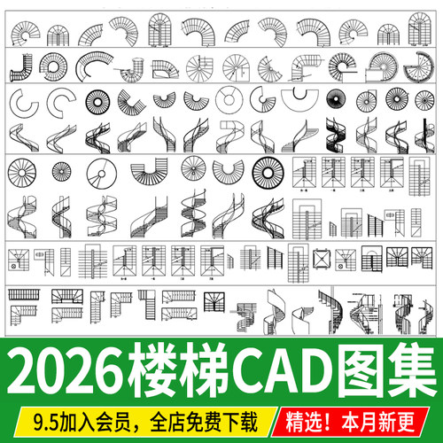 2026楼梯平面模块家装工装弧形异形旋转扶手施工图CAD图纸图库