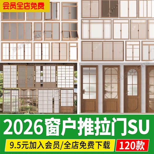 日式窗户推拉门屏风隔断平开门折叠窗木纹单开移门草图大师su模型
