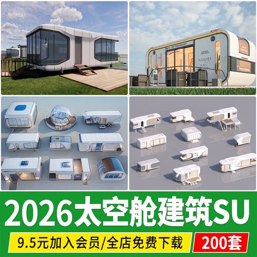 太空舱泡泡屋现代科技风民宿建筑露营营地度假酒店草图大师su模型