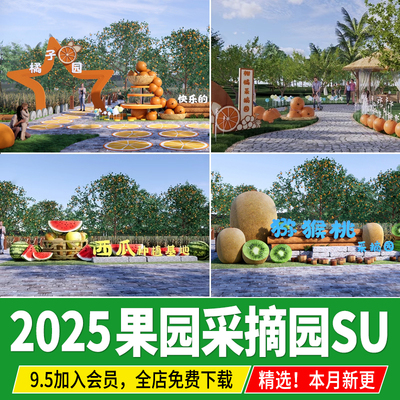 果树水果种植基地采摘园乡村果园现代农业农场农庄草图大师su模型