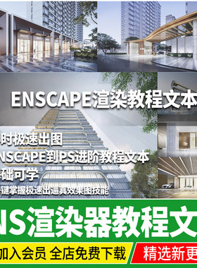 enscape su模型建筑效果图快速出图渲染经验技术后期处理教程文本