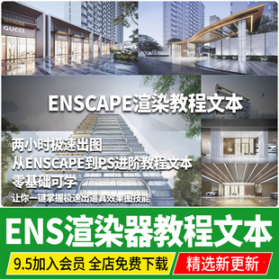 enscape su模型建筑效果图快速出图渲染经验技术后期处理教程文本