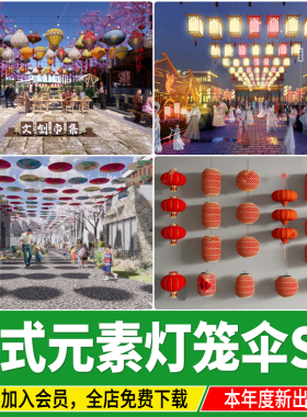 中式红灯笼宫灯节庆装饰花灯集市夜市景区古镇商业街油纸伞su模型