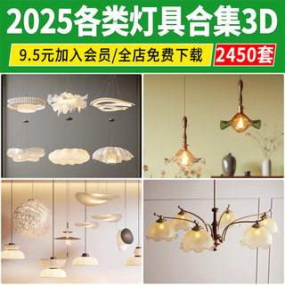 2025灯具3d模型单体吊灯台灯吸顶灯落地灯壁灯轨道灯3dmax素材库