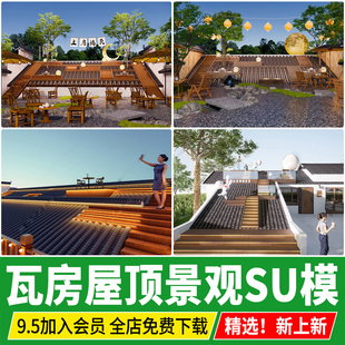 上房揭瓦露营新中式网红建筑瓦屋顶花园营地拍照打卡点景观SU模型