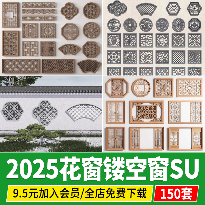 窗花镂花窗中式园林建筑围墙雕花窗户角花镂空格窗草图大师su模型