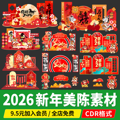 2026马年美陈素材开门红商场年会装饰kt板元旦春节新年设计图CDR