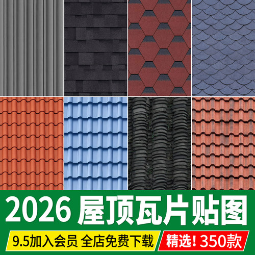 屋顶青色瓦片彩钢瓦集装箱沥青瓦3d陶土瓦水泥瓦SU材质素材ps贴图