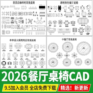 餐饮空间桌椅奶茶店咖啡厅火锅店餐厅酒吧餐桌卡座CAD图库图块