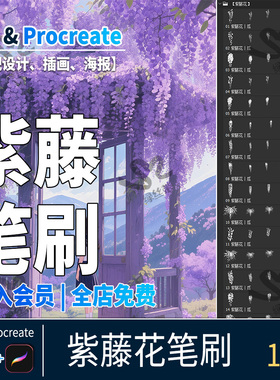 紫藤ps笔刷水墨水彩植物花卉花朵浪漫氛围iPad插画procreate笔刷