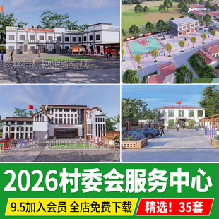 新农村社区村委会支部办公楼建筑活动广场党群服务中心乡村su模型