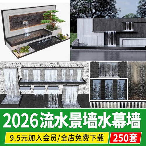 现代流水景墙 瀑布水帘出水口跌水叠水景观小品水 景水幕墙su模型