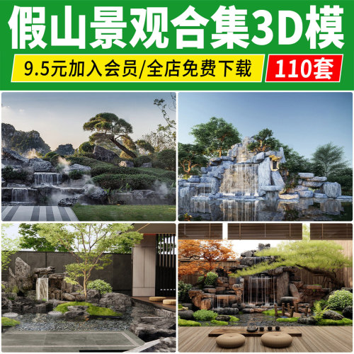 水景假山流水3D模型跌水景墙背景墙新中式住宅庭院景观小品3Dmax - 封面