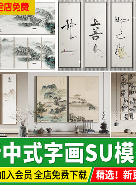 茶室书房书法字水墨新中式字画挂画装饰画山水禅意su模型草图大师