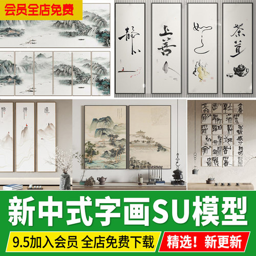 茶室书房书法字水墨新中式字画挂画装饰画山水禅意su模型草图大师