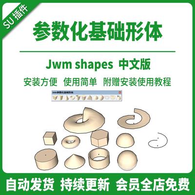 SU插件JWMShapes参数化常用基础几何形体su2023球体模型草图大师