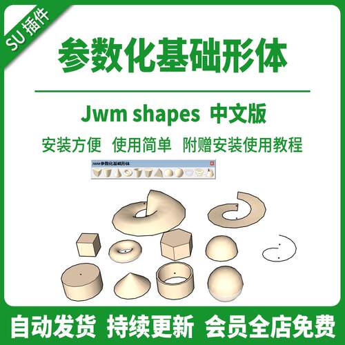 SU插件JWMShapes参数化常用基础几何形体su2026球体模型草图大师